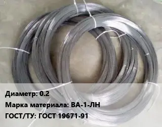 Вольфрамовая проволока 0.2 Марка: ВА-1-ЛН ГОСТ: ГОСТ 19671-91